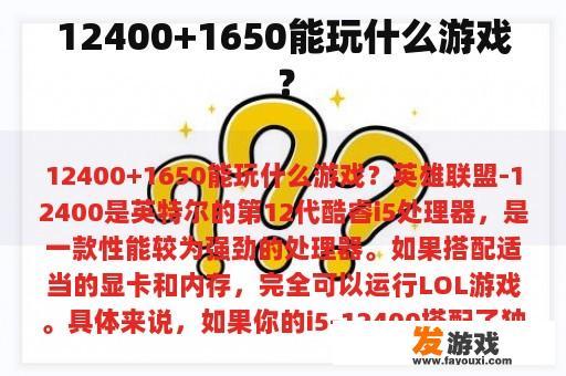 12400+1650能玩什么游戏？