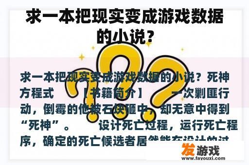 求一本把现实变成游戏数据的小说？