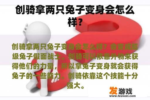 创骑拿两只兔子变身会怎么样？