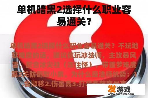 单机暗黑2选择什么职业容易通关？