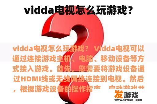 vidda电视怎么玩游戏？