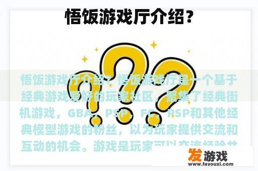 悟饭游戏厅介绍？