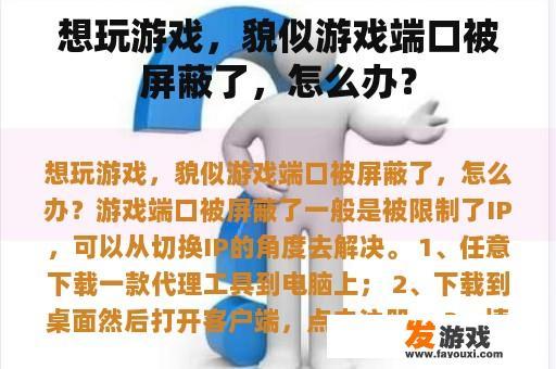 想玩游戏，貌似游戏端口被屏蔽了，怎么办？