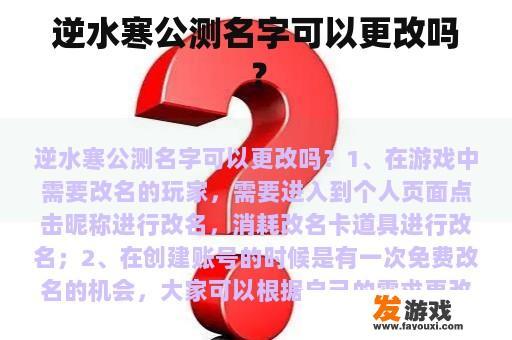 逆水寒公测：如何更换角色名称？