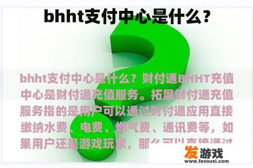 bhht支付中心是什么？