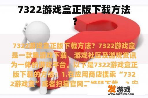 7322游戏盒正版下载方法？