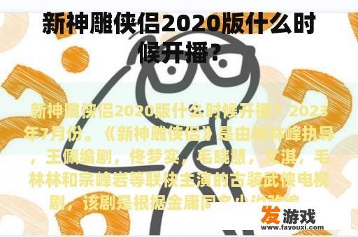 新神雕侠侣2020版什么时候开播？