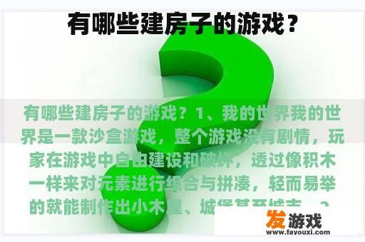 有哪些建房子的游戏？
