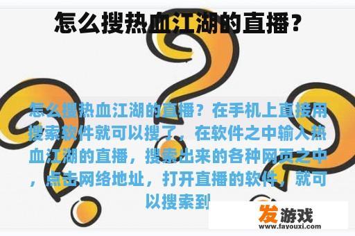 怎么搜热血江湖的直播？
