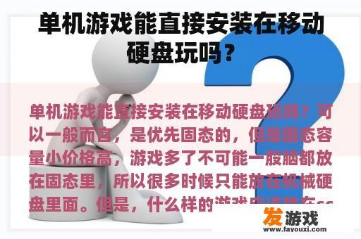 单机游戏能直接安装在移动硬盘玩吗？