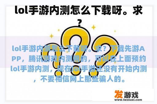 lol手游内测怎么下载呀。求？