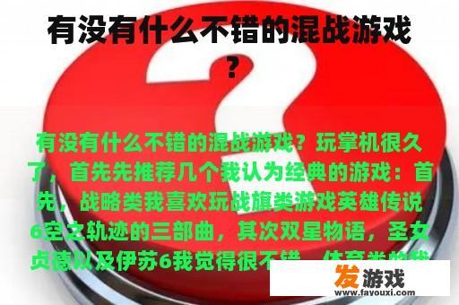 有没有什么不错的混战游戏？