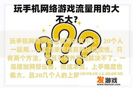 玩手机网络游戏流量用的大不大？