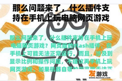 那么问题来了，什么插件支持在手机上玩电脑网页游戏？