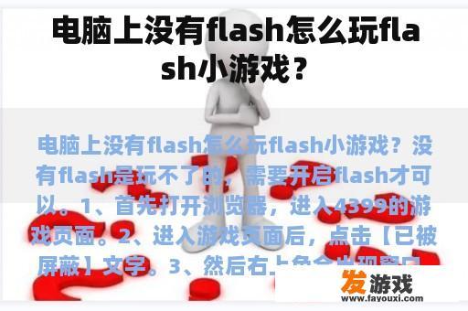 电脑上没有flash怎么玩flash小游戏？