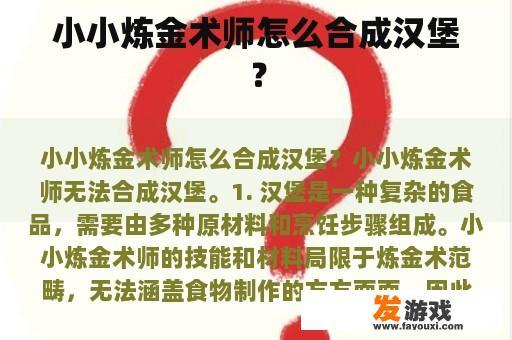 小小炼金术师怎么合成汉堡？