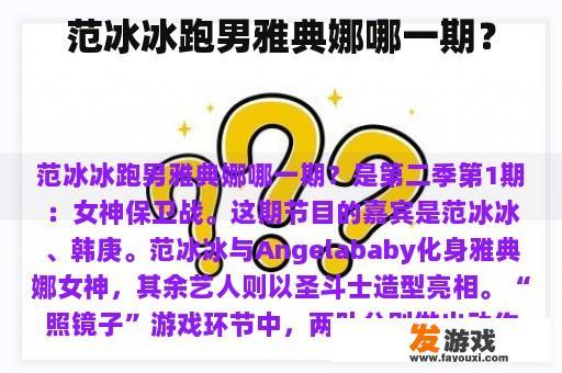 范冰冰跑男雅典娜哪一期？