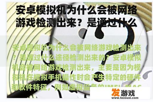 安卓模拟机为什么会被网络游戏检测出来？是通过什么途径检测出来的？