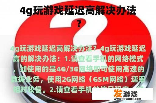 4g玩游戏延迟高解决办法？