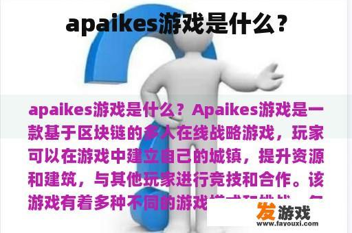 apaikes游戏是什么？