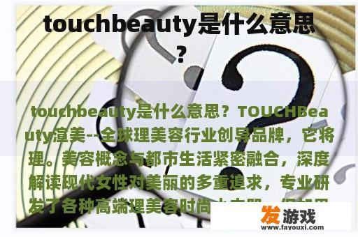 TouchBeauty的含义是什么？