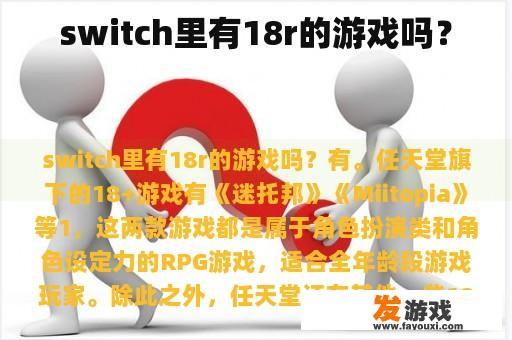 switch里有18r的游戏吗？