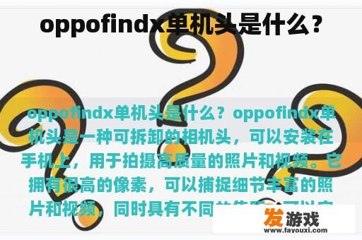 oppofindx单机头是什么？