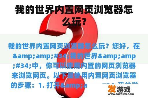 我的世界内置网页浏览器怎么玩？