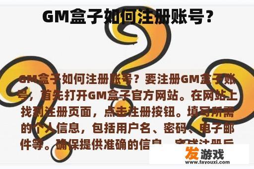 GM盒子如何注册账号？