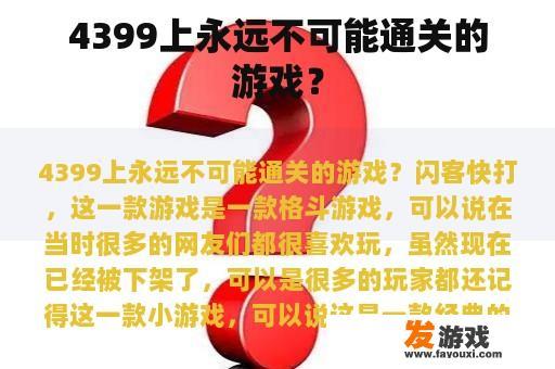 4399上永远不可能通关的游戏？