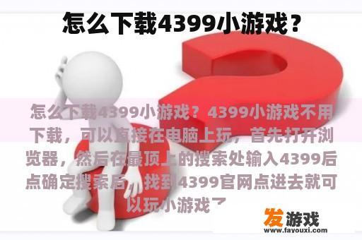 怎么下载4399小游戏？