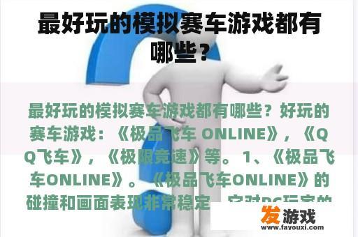 最好玩的模拟赛车游戏都有哪些？