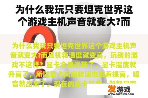 为什么我玩只要坦克世界这个游戏主机声音就变大?而且机箱温度就变高，玩别的游戏不这样？