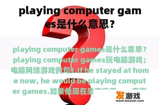 playing computer games是什么意思？