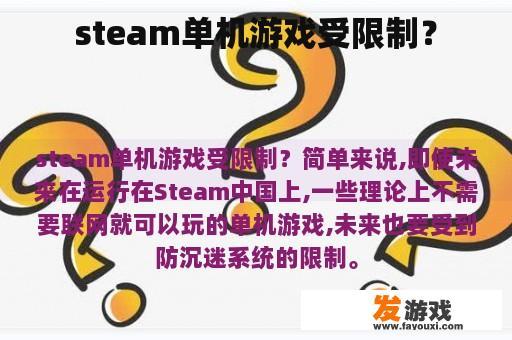 steam单机游戏受限制？