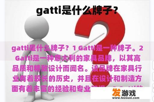 gatti是什么牌子？