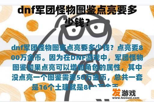 dnf军团怪物图鉴点亮要多少钱？