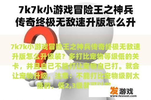 7k7k小游戏冒险王之神兵传奇终极无敌速升版怎么升级装？