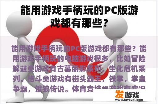 能用游戏手柄玩的PC版游戏都有那些？