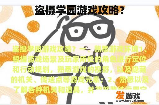 盗摄学园游戏攻略？