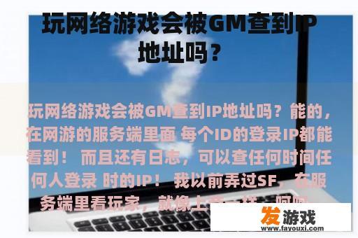 玩网络游戏会被GM查到IP地址吗？