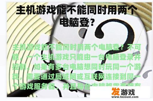 主机游戏能不能同时用两个电脑登？