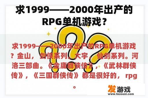 1999年至2000年间出品的RPG单机游戏