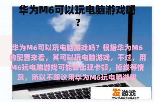 华为M6可以玩电脑游戏吗？