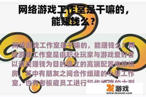 网络游戏工作室是干嘛的，能赚钱么？