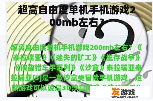 超高自由度单机手机游戏200mb左右？