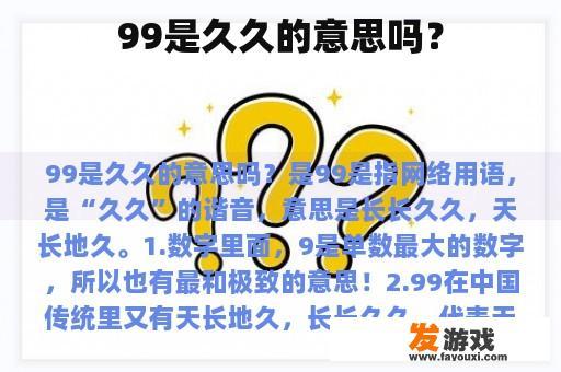 99是久久的意思吗？