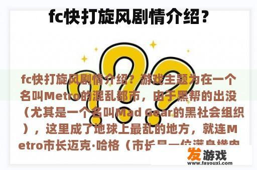 fc快打旋风剧情介绍？