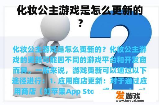 化妆公主游戏是怎么更新的？