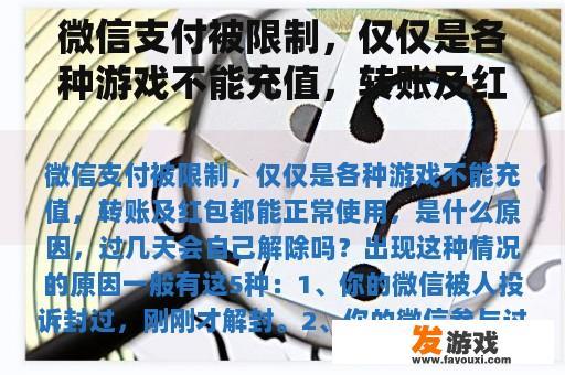 微信支付被限制，仅仅是各种游戏不能充值，转账及红包都能正常使用，是什么原因，过几天会自己解除吗？